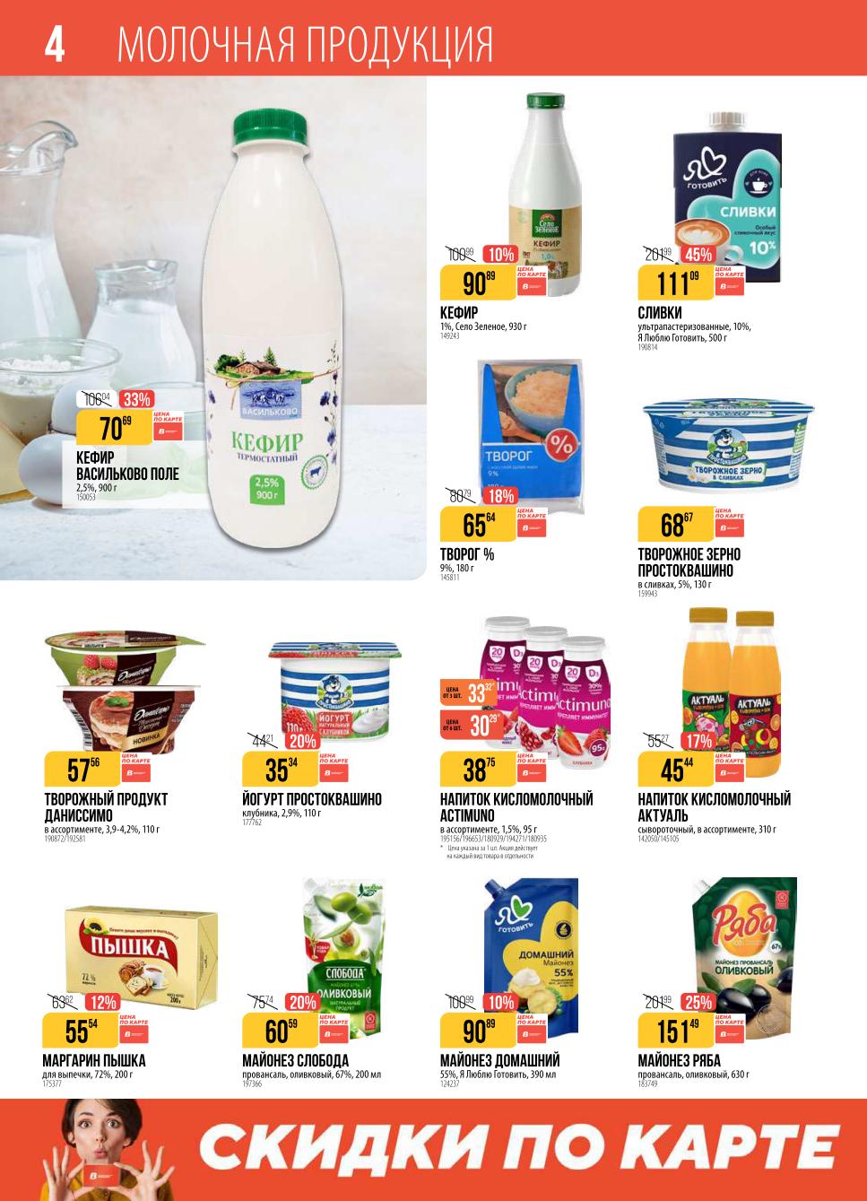 Кефир 2.5% - 70р, сливки 10% - 111р, творожное зерно Простоквашино, молочный напиток АКТИВ, майонез Ряба и Слобода. Акционные цены.